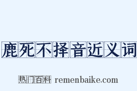 鹿死不择音近义词是什么意思的图片